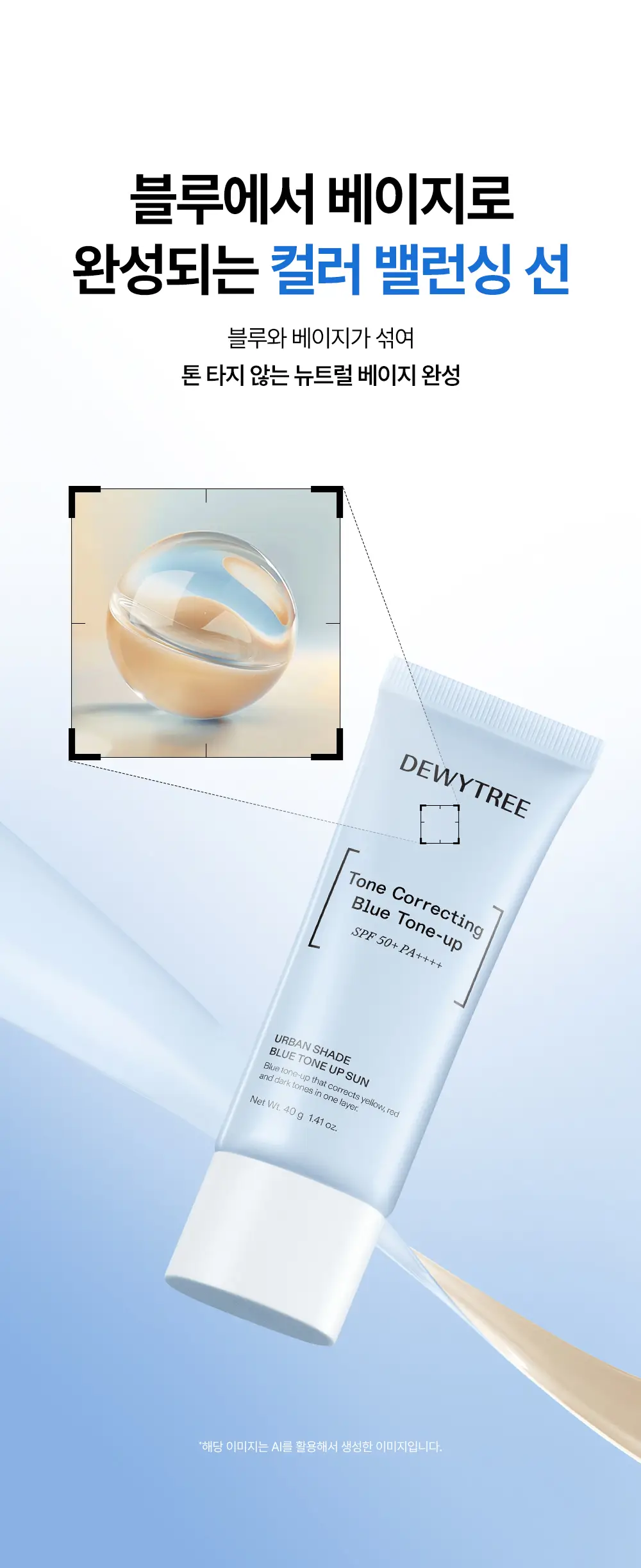 [리뉴얼/블루톤업] 듀이트리 어반쉐이드 블루 톤업 선크림 40ml 상세페이지 12